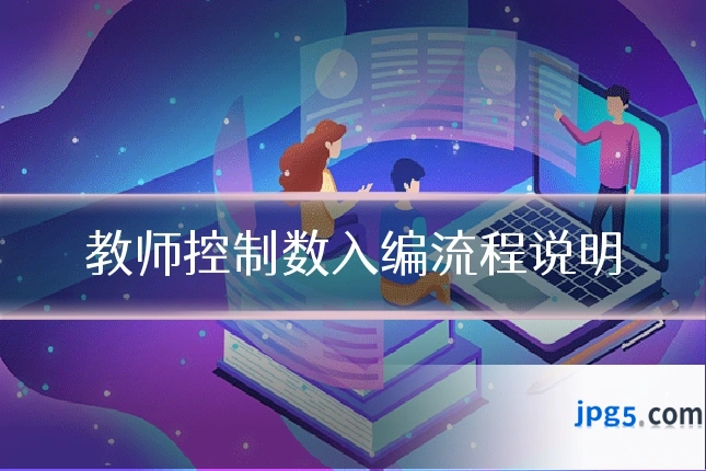 教师控制数入编流程说明
