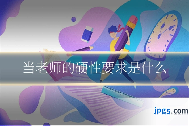 当老师的硬性要求是什么