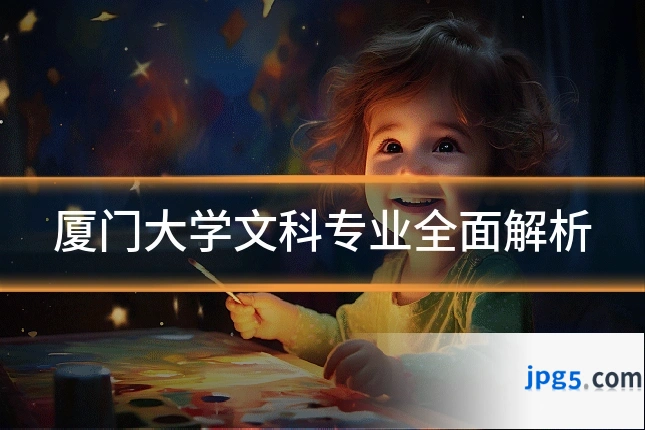 厦门大学文科专业全面解析