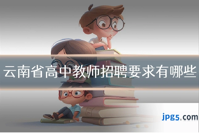 云南省高中教师招聘要求有哪些
