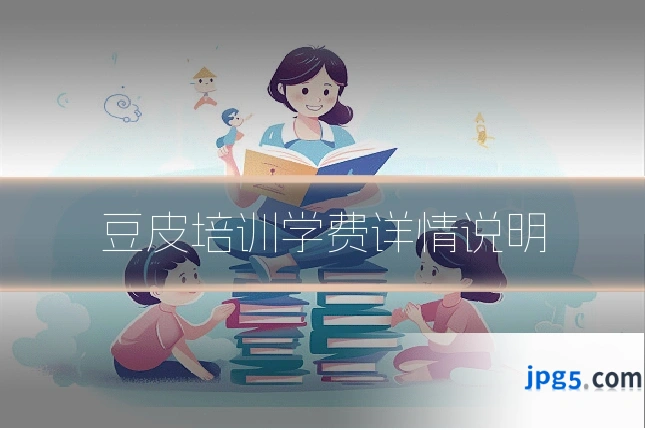 豆皮培训学费详情说明