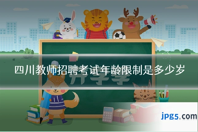 四川教师招聘考试年龄限制是多少岁