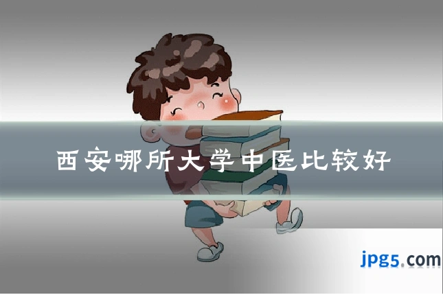 西安哪所大学中医比较好