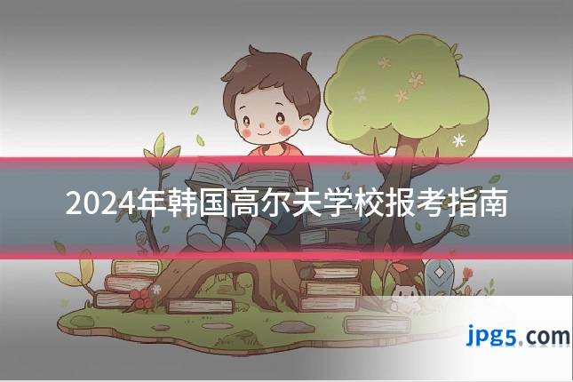 2024年韩国高尔夫学校报考指南