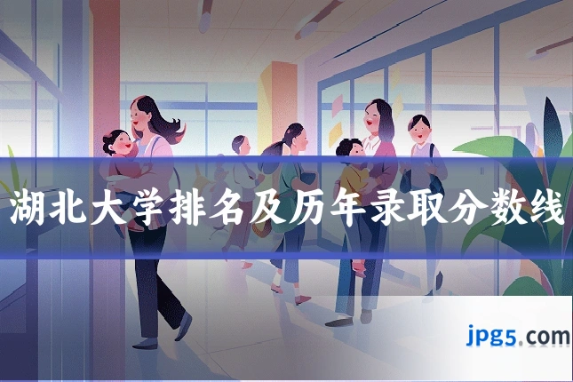 湖北大学排名及历年录取分数线