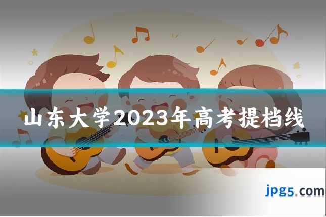 山东大学2023年高考提档线