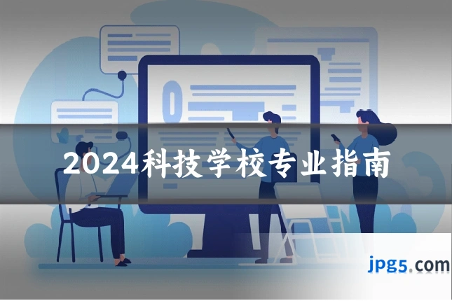 2024科技学校专业指南