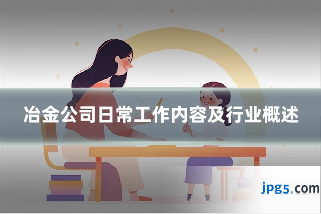 冶金公司日常工作内容及行业概述