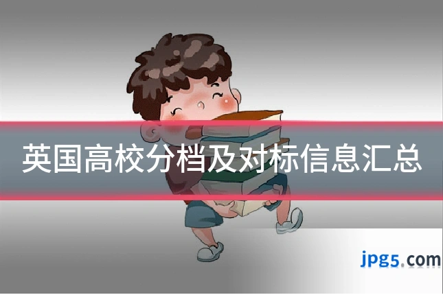 英国高校分档及对标信息汇总