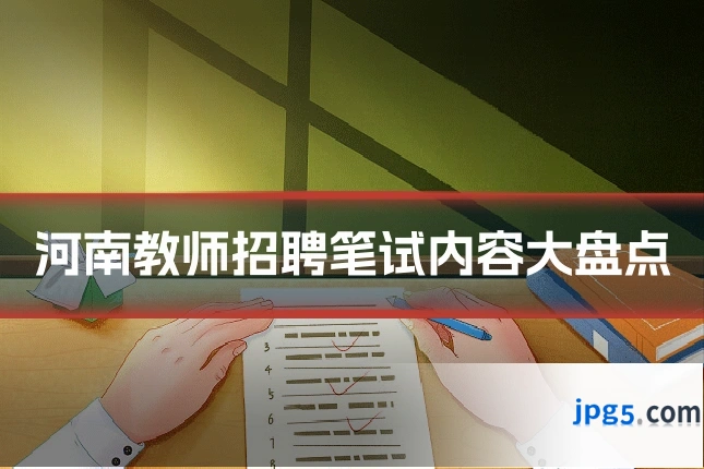 河南教师招聘笔试内容大盘点