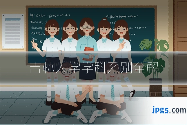 吉林大学学科系别全解