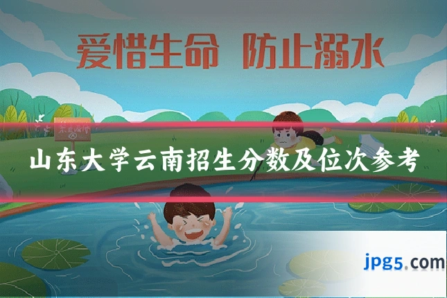 山东大学云南招生分数及位次参考