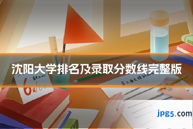 沈阳大学排名及录取分数线完整版