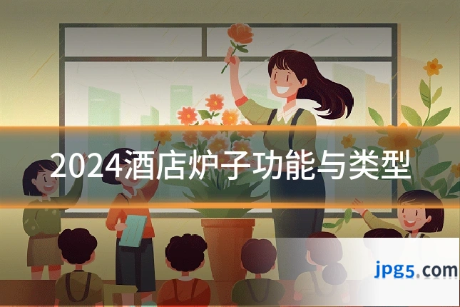 2024酒店炉子功能与类型