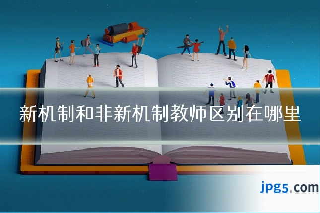 新机制和非新机制教师区别在哪里