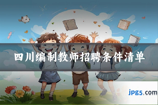 四川编制教师招聘条件清单
