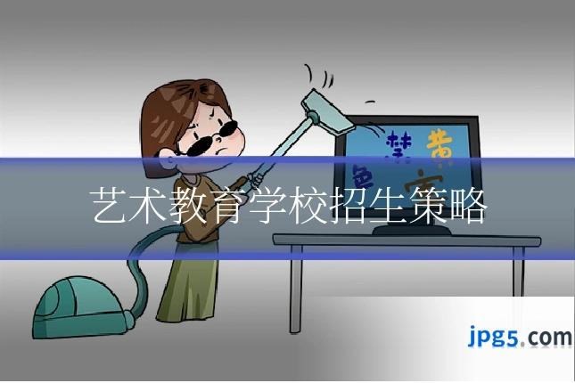 艺术教育学校招生策略