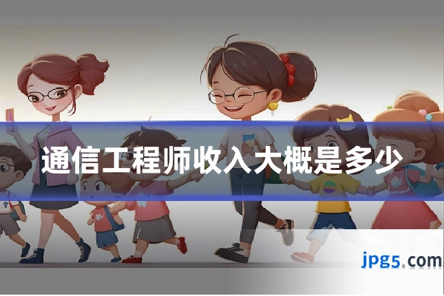 通信工程师收入大概是多少
