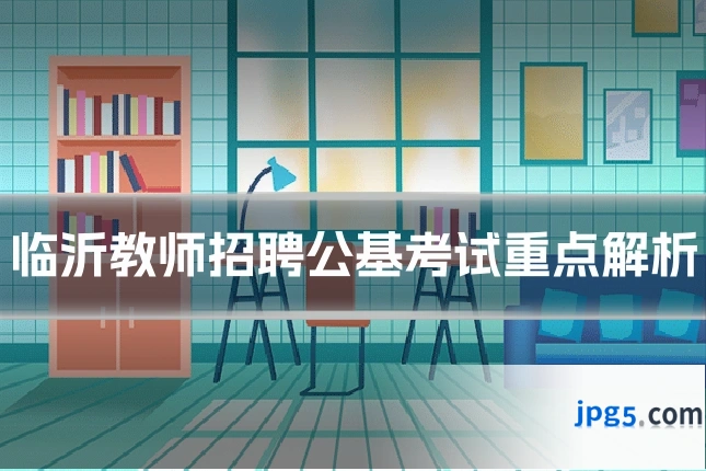 临沂教师招聘公基考试重点解析