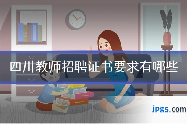 四川教师招聘证书要求有哪些