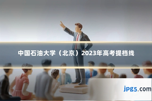 中国石油大学(北京)2023年高考提档线
