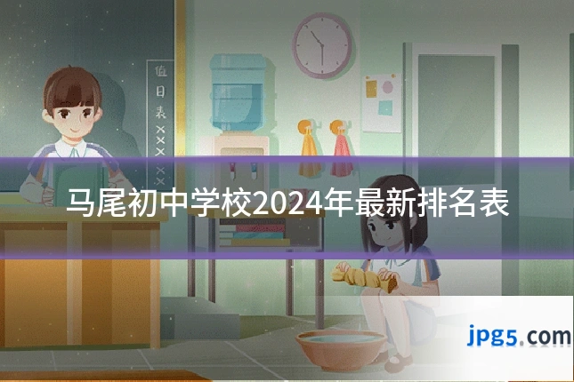 马尾初中学校2024年最新排名表