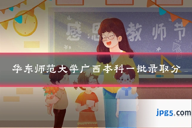 华东师范大学广西本科一批录取分