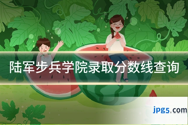 陆军步兵学院录取分数线查询