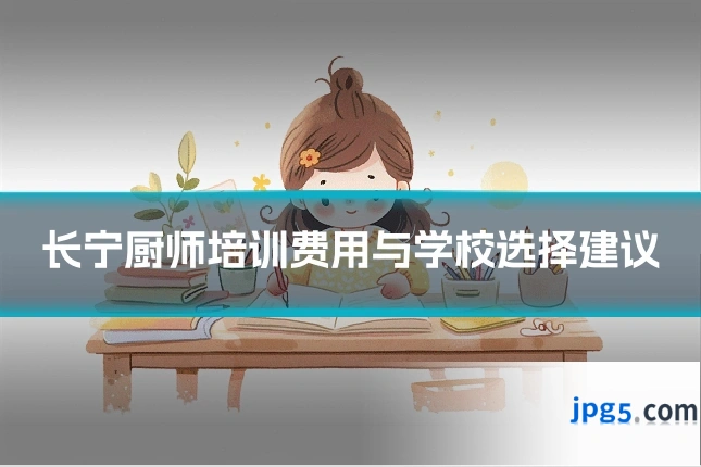 长宁厨师培训费用与学校选择建议