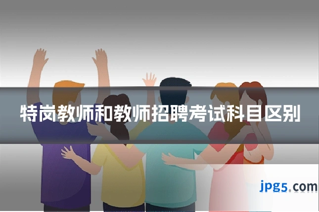 特岗教师和教师招聘考试科目区别