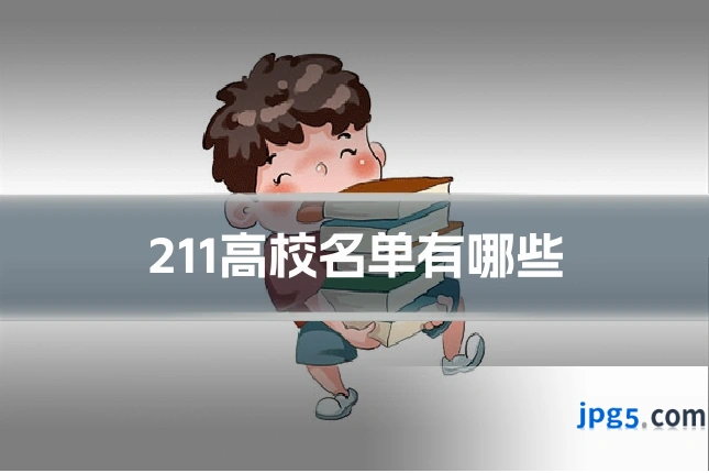 211高校名单有哪些