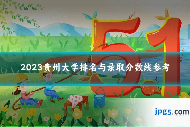 2023贵州大学排名与录取分数线参考