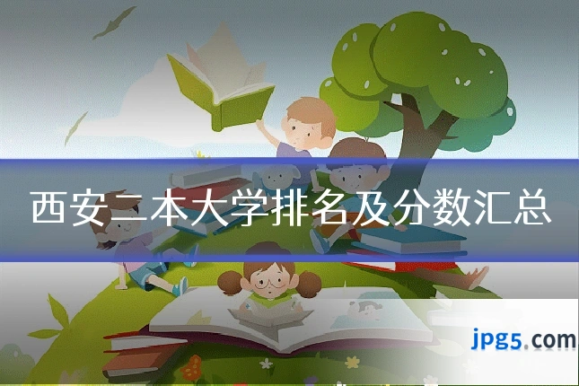 西安二本大学排名及分数汇总