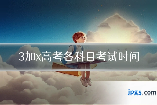 3加x高考各科目考试时间