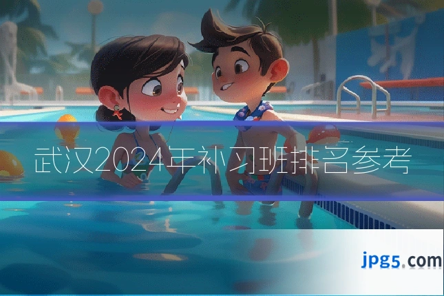 武汉2024年补习班排名参考