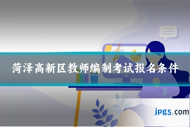菏泽高新区教师编制考试报名条件