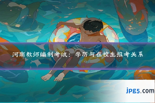 河南教师编制考试:学历与在校生报考关系