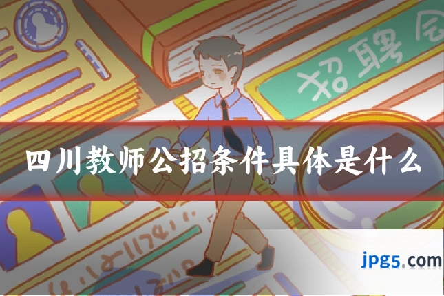 四川教师公招条件具体是什么