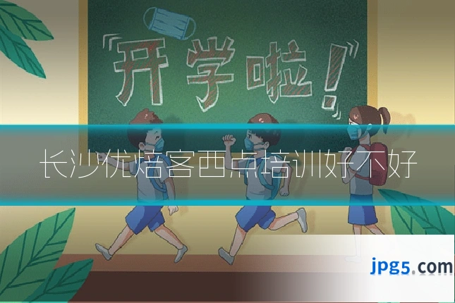 长沙优焙客西点培训好不好