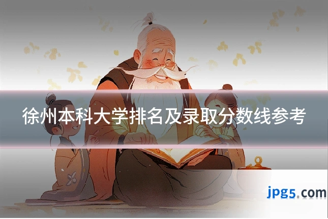 徐州本科大学排名及录取分数线参考
