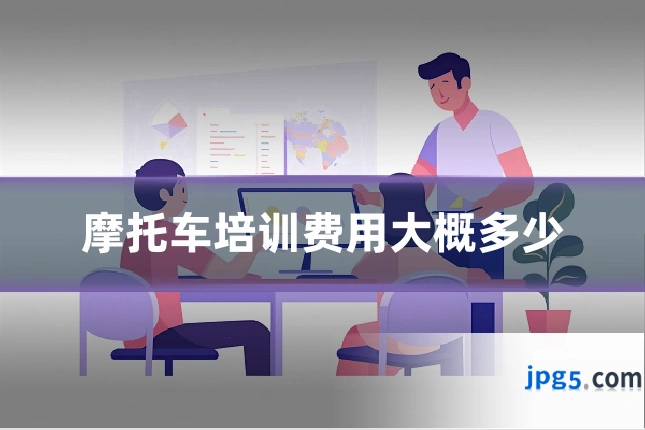 摩托车培训费用大概多少
