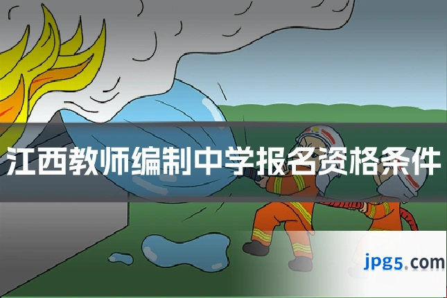 江西教师编制中学报名资格条件