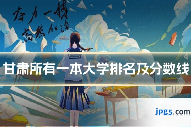 甘肃所有一本大学排名及分数线