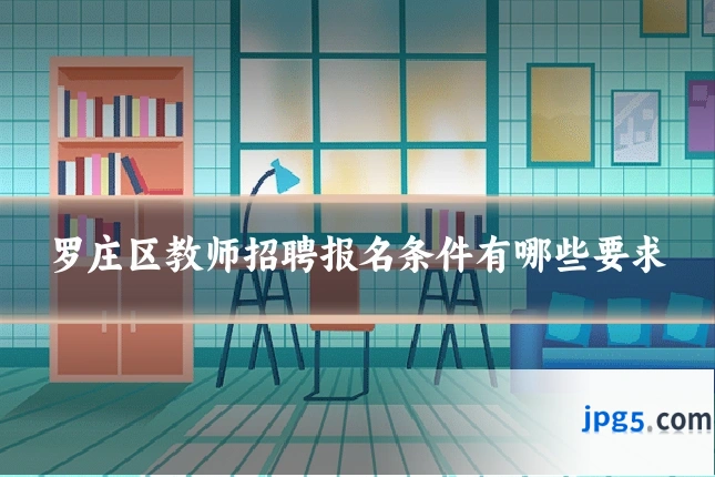 罗庄区教师招聘报名条件有哪些要求