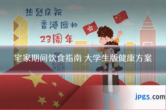 宅家期间饮食指南 大学生版健康方案