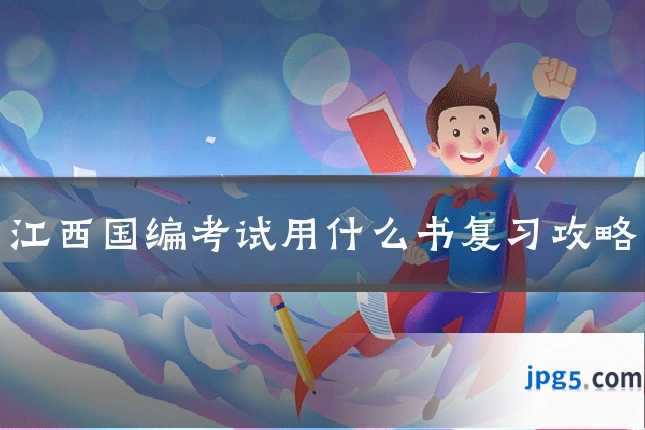 江西国编考试用什么书复习攻略