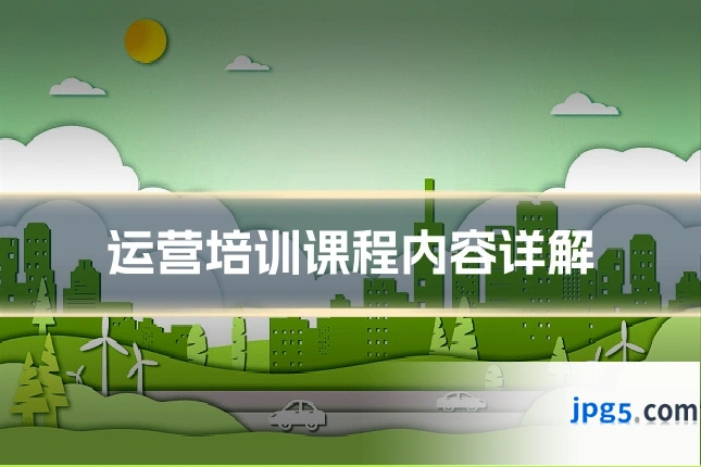 运营培训课程内容详解