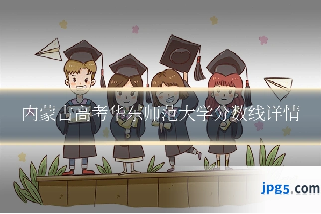 内蒙古高考华东师范大学分数线详情