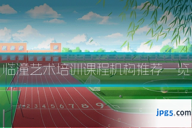 临潼艺术培训课程机构推荐一览