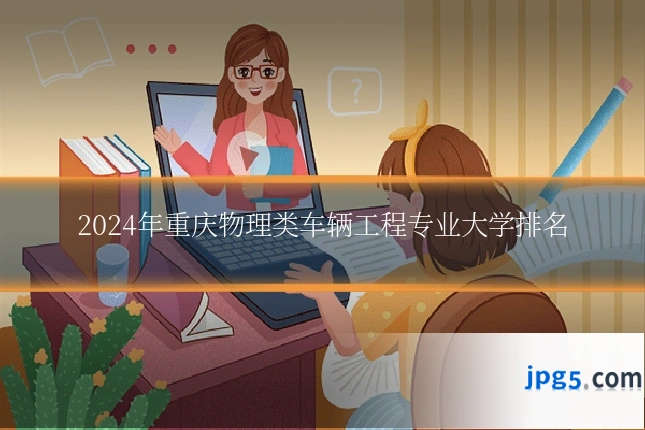 2024年重庆物理类车辆工程专业大学排名